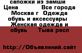 сапожки из замши › Цена ­ 1 700 - Все города, Москва г. Одежда, обувь и аксессуары » Женская одежда и обувь   . Тыва респ.